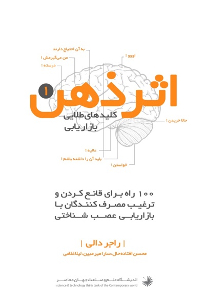 اثر ذهن کلیدهای طلایی بازاریابی - جلد اول
